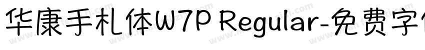 华康手札体W7P Regular字体转换